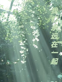 我永远都爱着你们