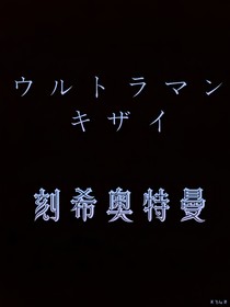 刻希奧特曼