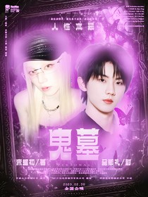TNT：鬼墓