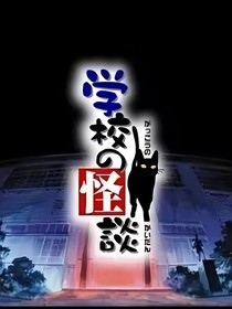 校園怪談之驚魂