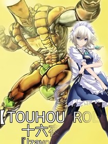 JOJO東方