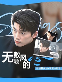 汪順：無數(shù)顆風的心