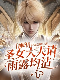 神印：圣女大人請雨露均沾！