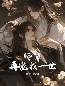 師尊再寵我一世
