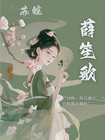 薛笙歌