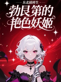 東北插班生：勃艮第的艷色妖姬