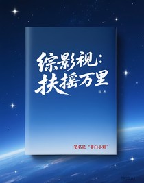 綜影視：扶搖萬里