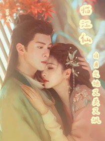 臨江仙：白月光她又美又颯