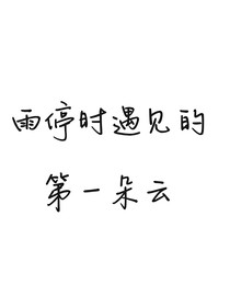 唐多：雨停時遇見的第一朵云