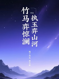 竹馬弈驚瀾，執(zhí)玉弈江山