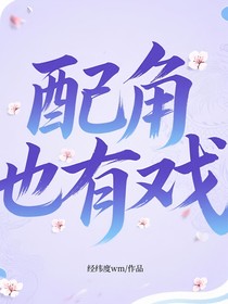 配角也有戲