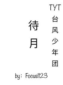TYT臺風(fēng)少年團：待月
