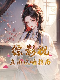綜影視：主角攻略指南