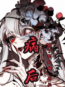 病后
