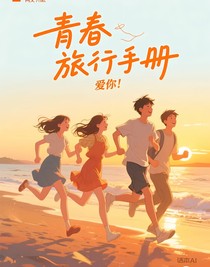 青春旅行手冊