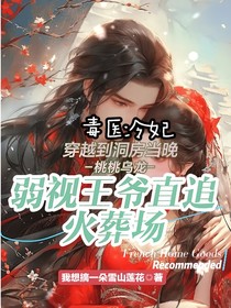 毒醫(yī)冷妃，穿越到洞房當(dāng)晚弱視王爺直追火葬場(chǎng)