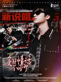新說唱2025：每日情話不可少