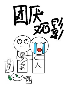 团厌观影