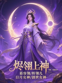 燼翎上神