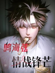 鳴海弦：情戰(zhàn)鋒芒