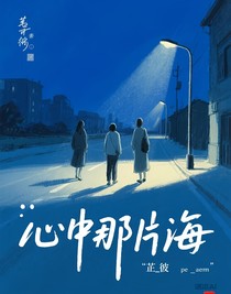 心中那片海