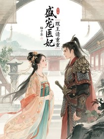 盛寵醫(yī)妃：邪王請自重