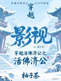 穿越活佛濟(jì)公之白雪團(tuán)寵