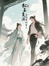 松玉復(fù)活吧我的愛人