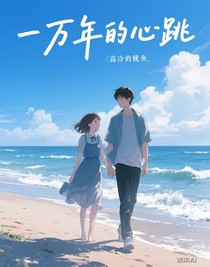一萬(wàn)年的心跳
