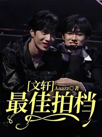 文轩—最佳拍档