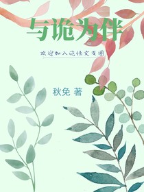 與詭為伴