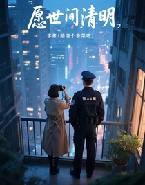 愿世間清明