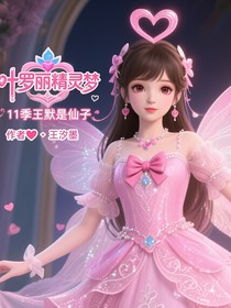 葉羅麗11季王默是仙子