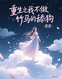 重生之我不做竹馬的舔狗