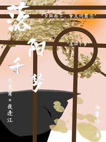 落陽(yáng)千夢(mèng)