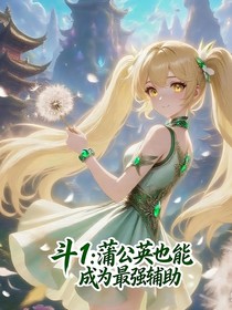 斗1：蒲公英也能成為最強(qiáng)輔助