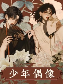 少年偶像計劃