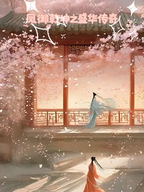 鳳御乾坤之盛華傳奇