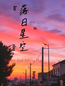 落日星空（校園青春篇he）