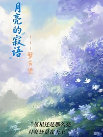 月亮的寂語
