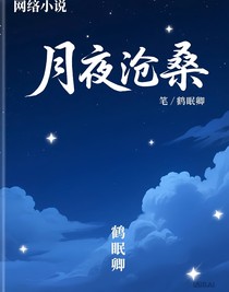 月夜滄桑