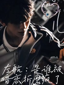 左航：是誰被暗戀折磨瘋了