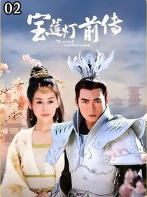 歡天喜地七仙女之寶蓮燈前傳