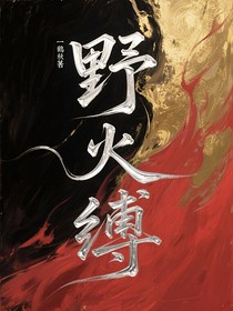 野火縛