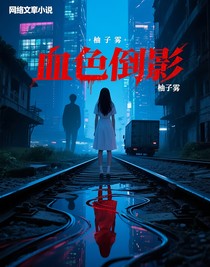 血色倒影