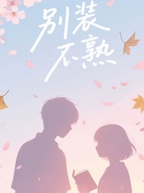 別裝不熟