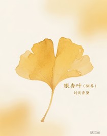 銀杏葉（馴養(yǎng)）