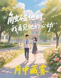 觸碰他時(shí)，我看見他的心動(dòng)
