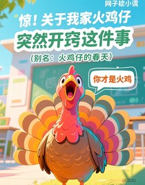 驚！關(guān)于我家火雞仔突然開(kāi)竅這件事（別名：火雞仔的春天）