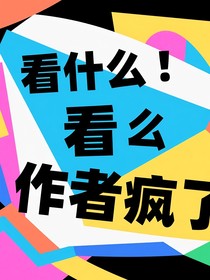 作者因?yàn)橐I死了瘋了